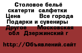 Столовое бельё, скатерти, салфетки › Цена ­ 100 - Все города Подарки и сувениры » Другое   . Московская обл.,Дзержинский г.